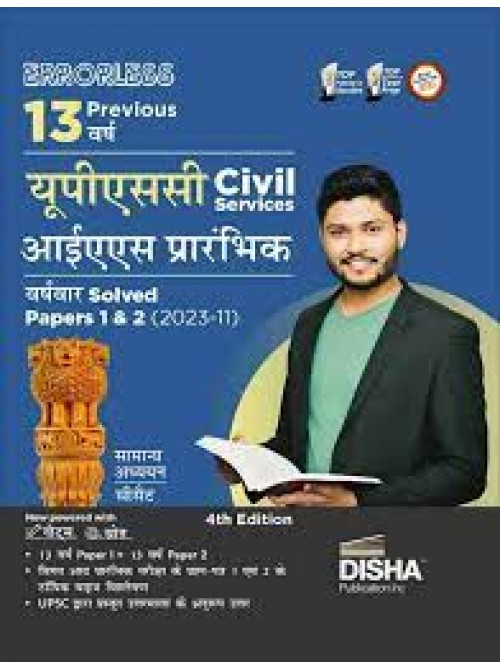 Errorless 13 Previous Varsh UPSC Civil Services IAS Prarhambhik Varsh-vaar Solved Papers 1 & 2 (2023 - 11) 4th Edition | PYQs Question Bank |  (Paperback, Disha Experts) at Ashirwad Publication
